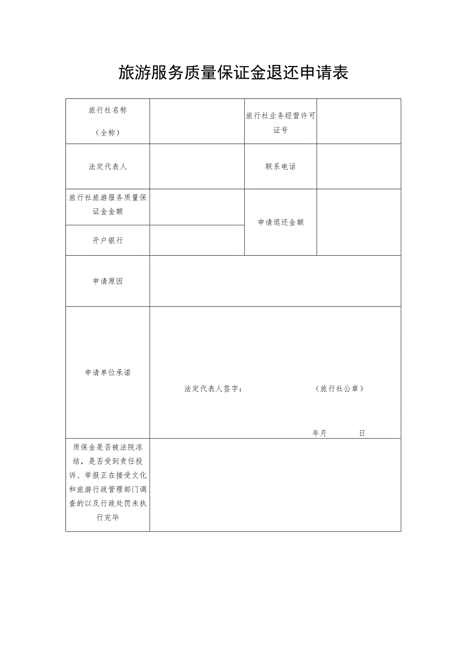 旅游服务质量保证金退还申请表.docx_第1页