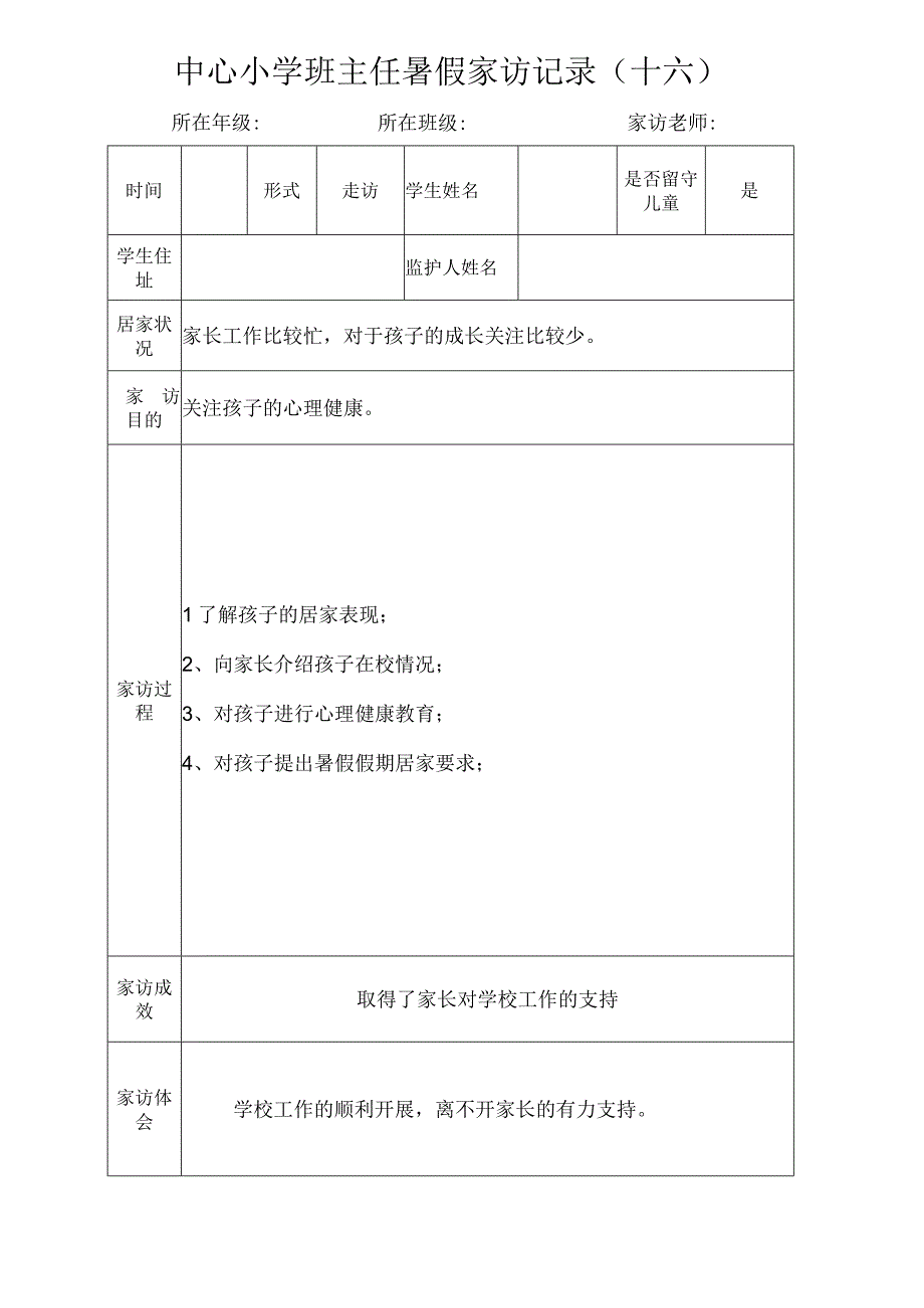 中心小学班主任暑假家访记录（十六）.docx_第1页