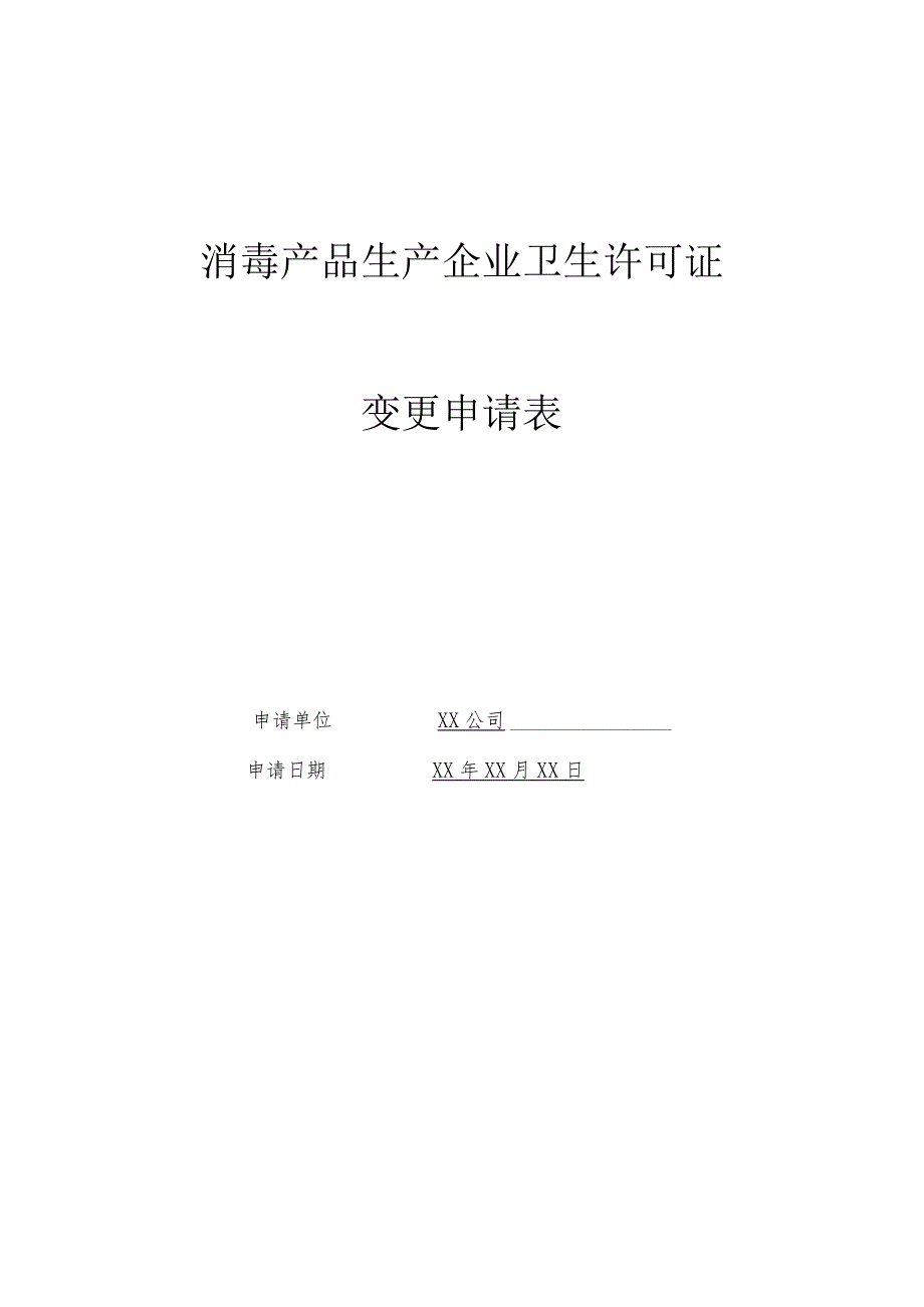 消毒产品生产企业卫生许可证变更申请表.docx_第1页