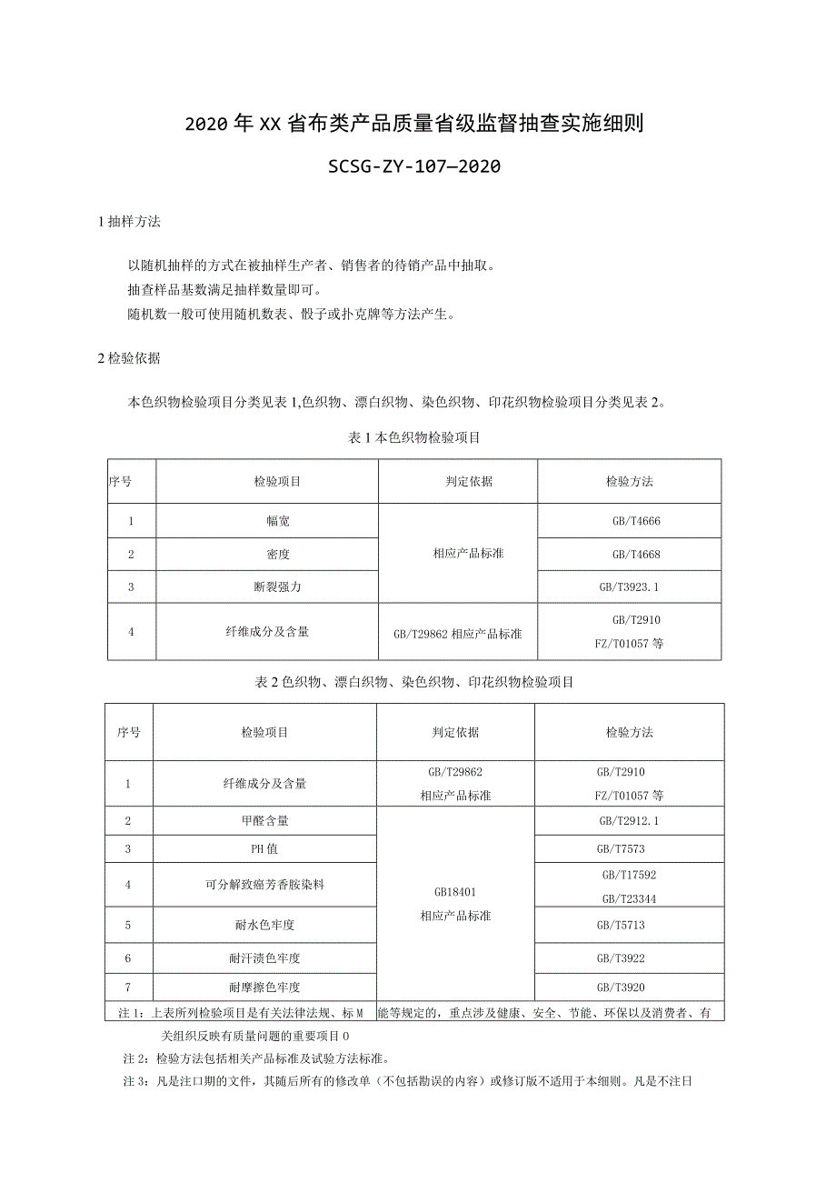 2020年布类产品质量省级监督抽查实施细则.docx_第1页