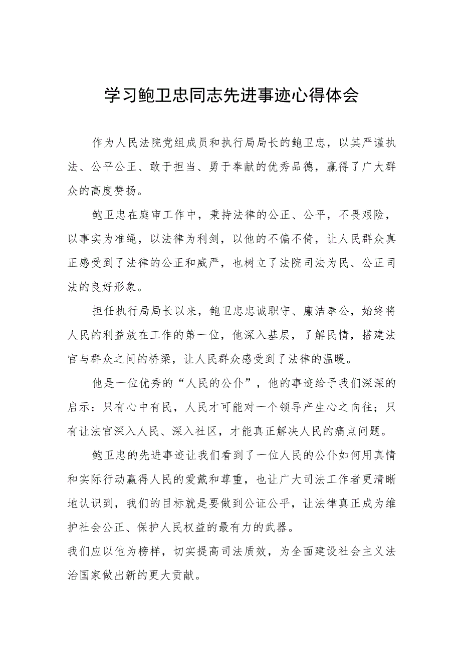 关于鲍卫忠同志先进事迹的学习心得体会十八篇.docx_第1页