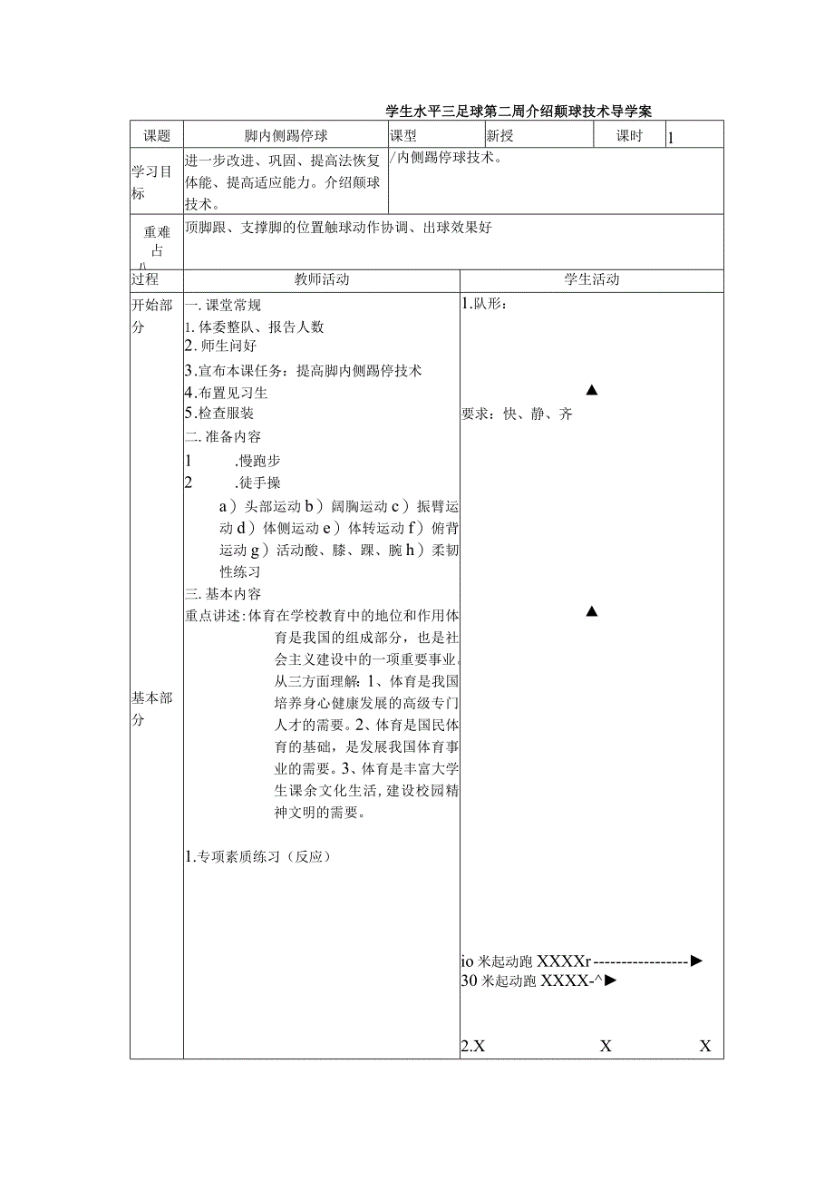 学生水平三足球第二周介绍颠球技术导学案.docx_第1页