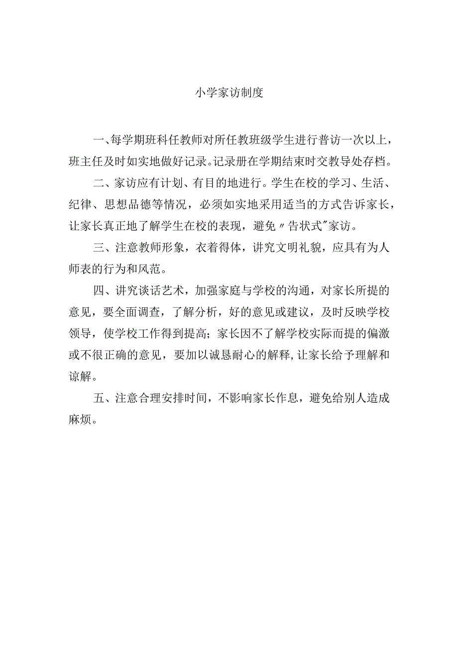 小学家访制度.docx_第1页