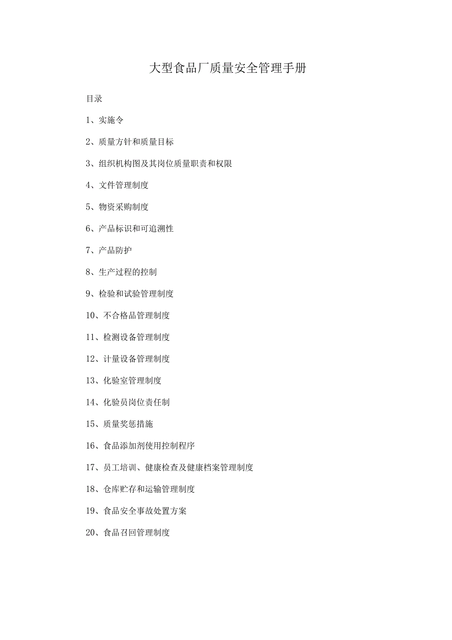 大型食品厂质量安全管理手册.docx_第1页