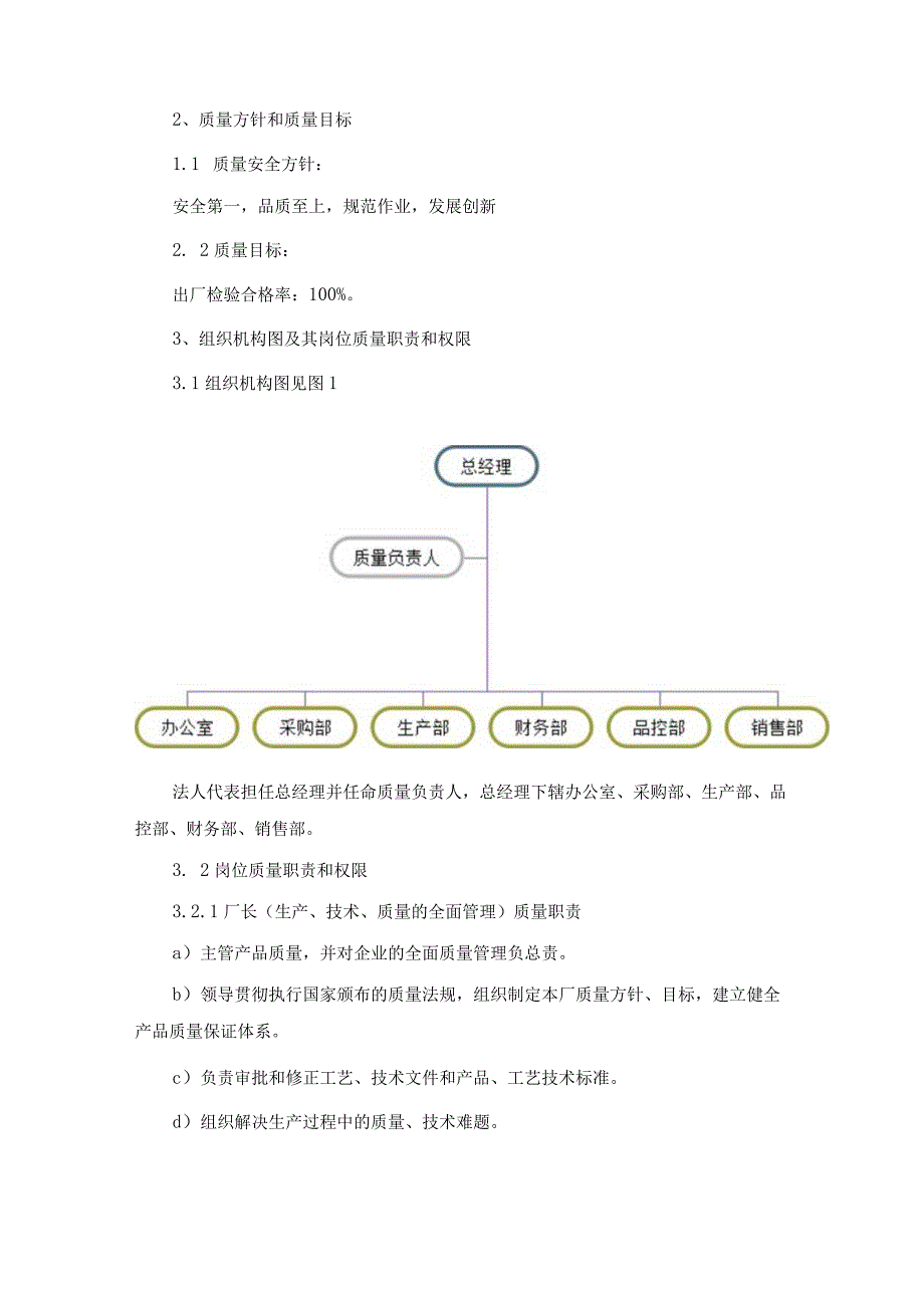 大型食品厂质量安全管理手册.docx_第3页