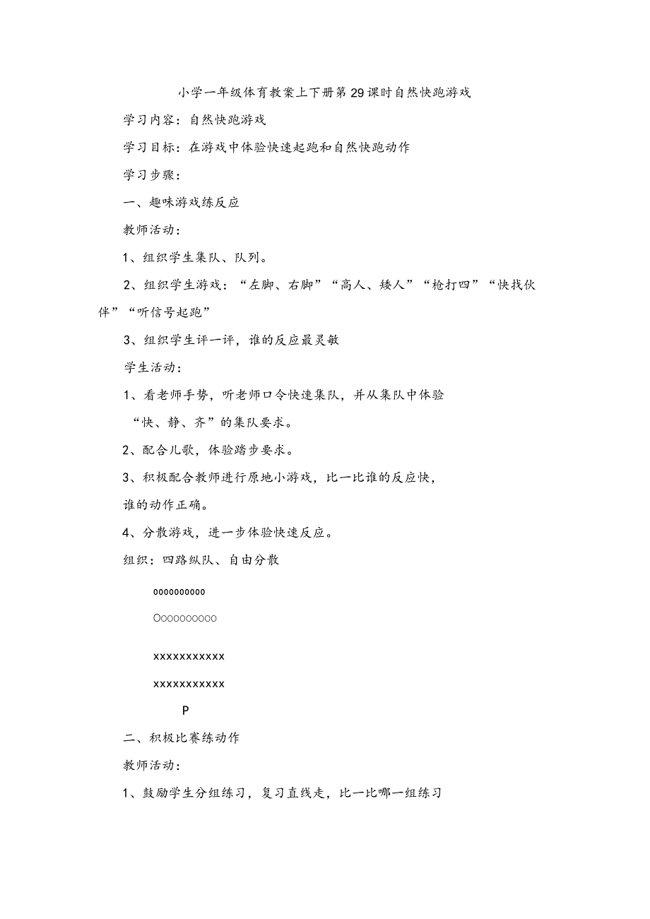 小学一年级体育教案上下册第29课时自然快跑游戏.docx_第1页