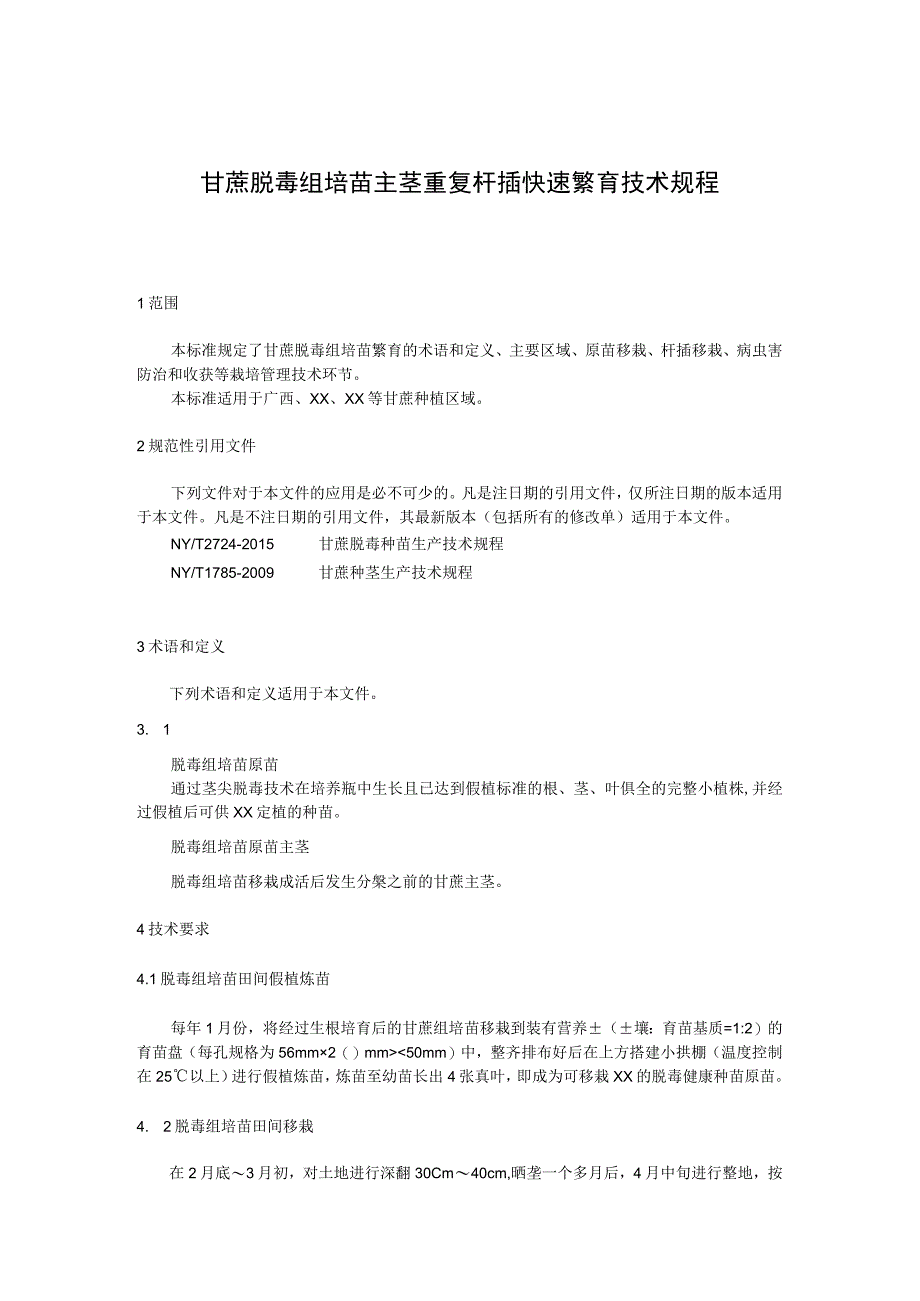 甘蔗脱毒组培苗主茎重复扦插快速繁育技术规程.docx_第1页