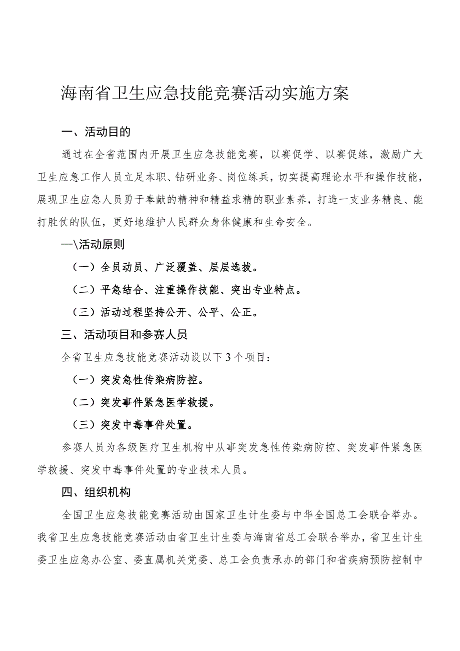 海南省卫生应急技能竞赛活动实施方案.docx_第1页