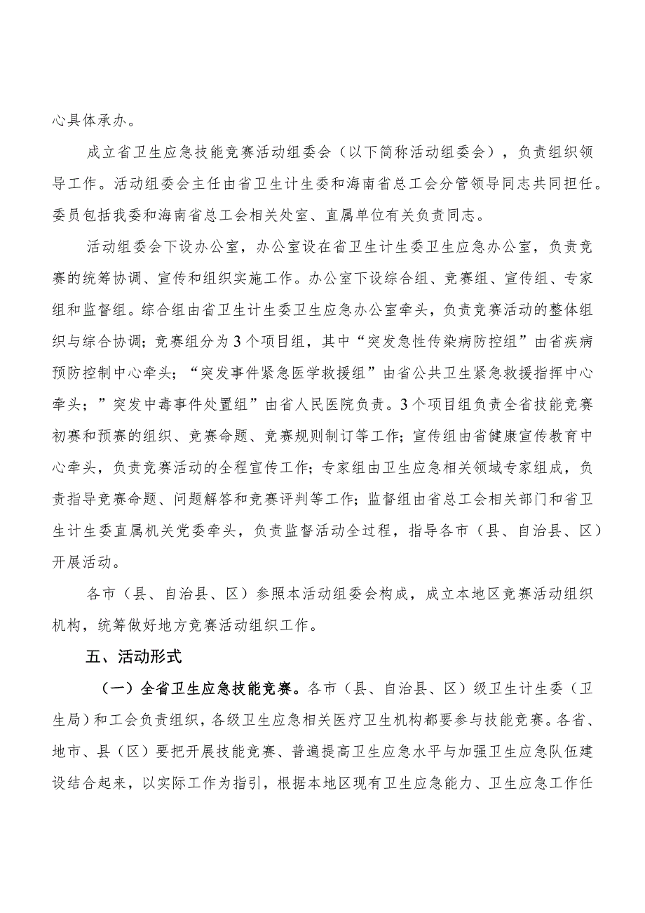 海南省卫生应急技能竞赛活动实施方案.docx_第2页