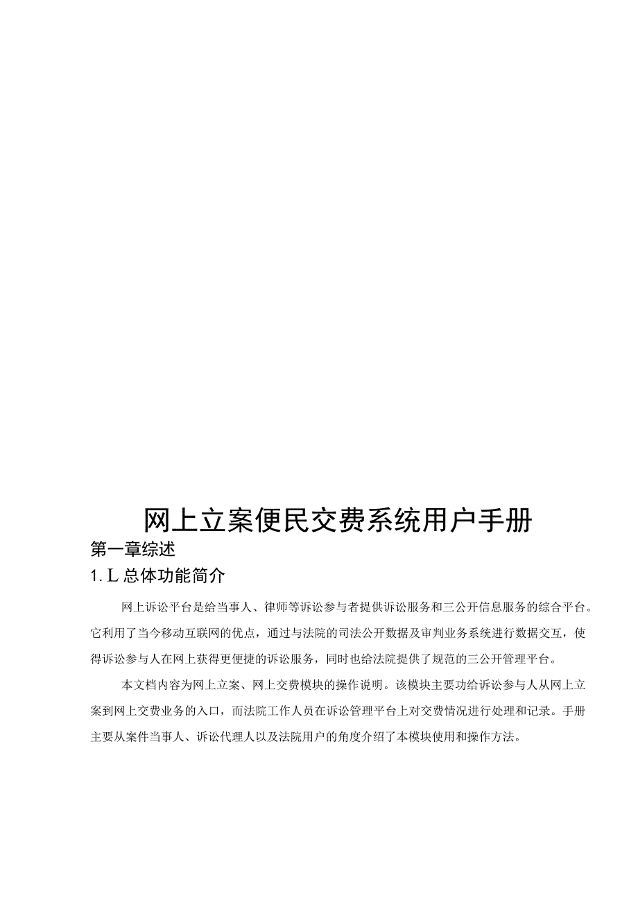 法院网上立案便民交费系统用户手册.docx_第1页