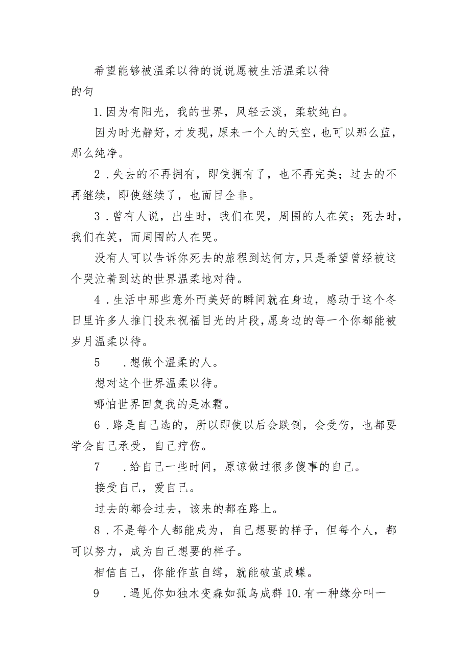 希望能够被温柔以待的句子 愿被生活温柔以待的句.docx_第1页