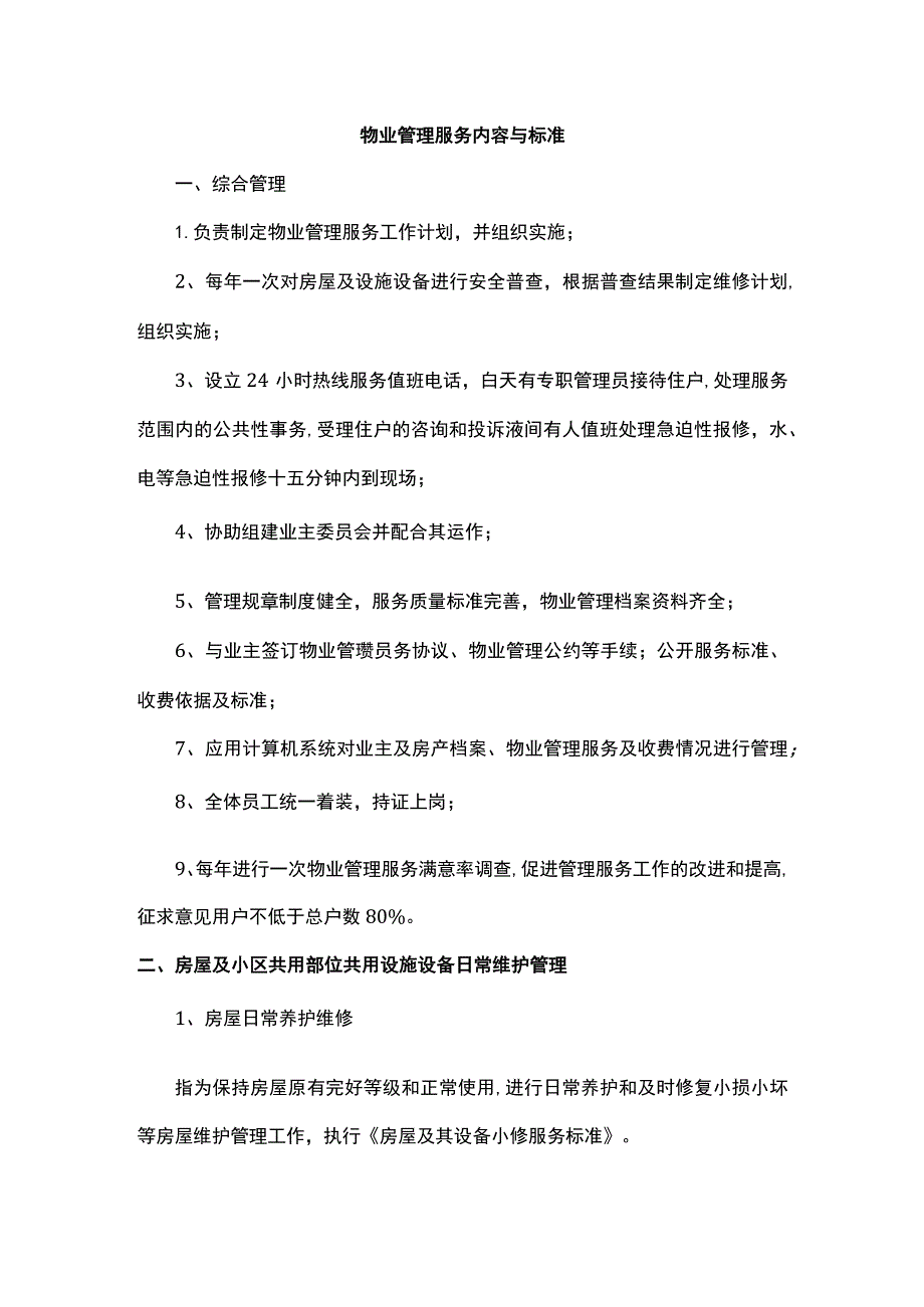 物业管理服务内容与标准.docx_第1页