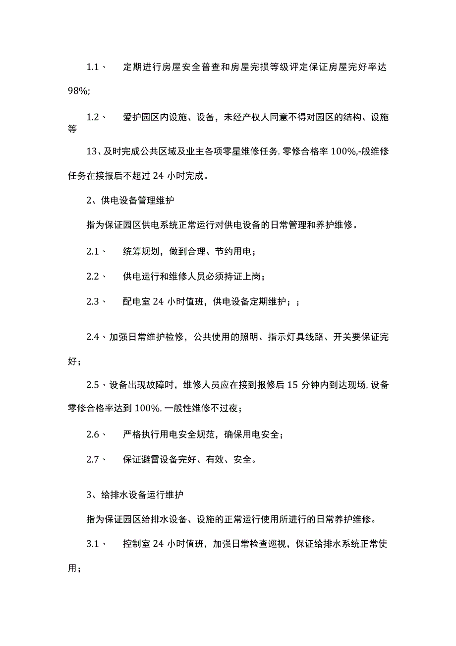 物业管理服务内容与标准.docx_第2页