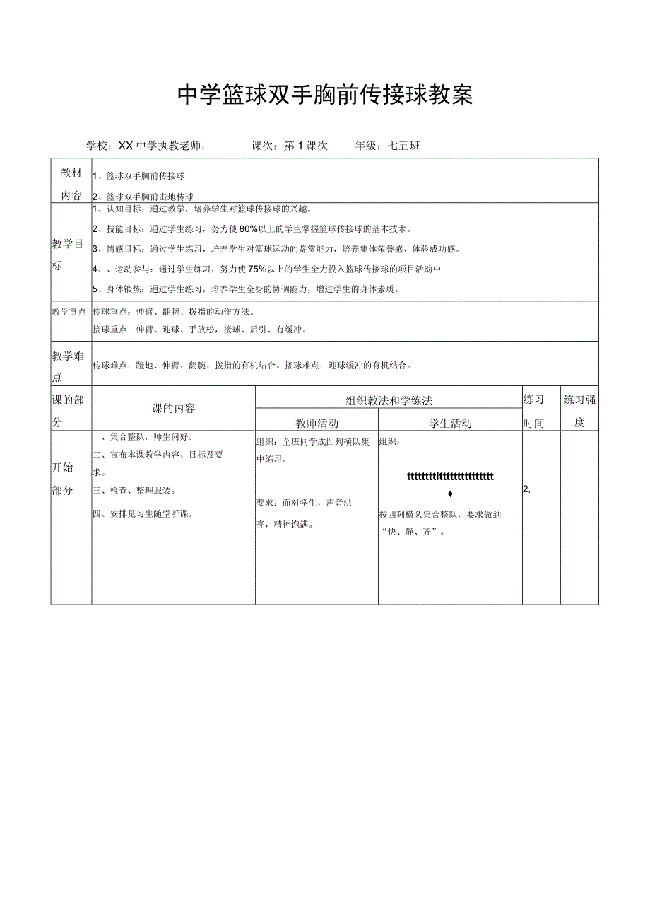 中学篮球双手胸前传接球教案.docx_第1页