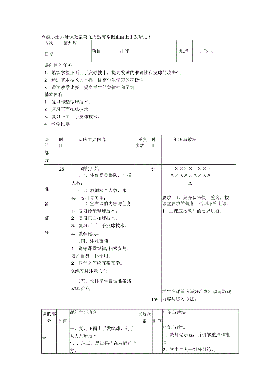 兴趣小组排球课教案第九周熟练掌握正面上手发球技术.docx_第1页