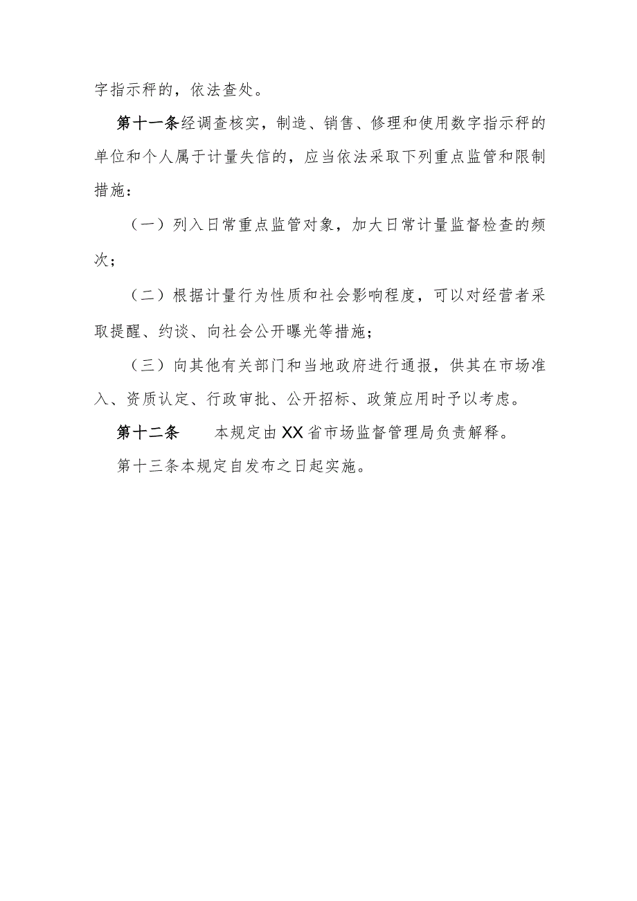 数字指示秤计量监督管理规定.docx_第3页