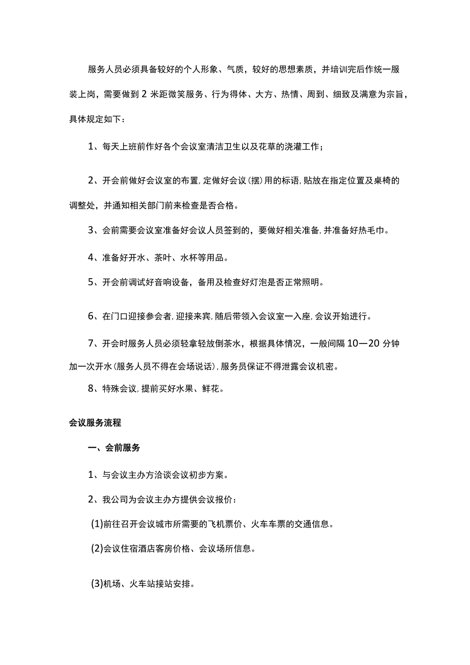 会议室物业服务管理标准.docx_第2页