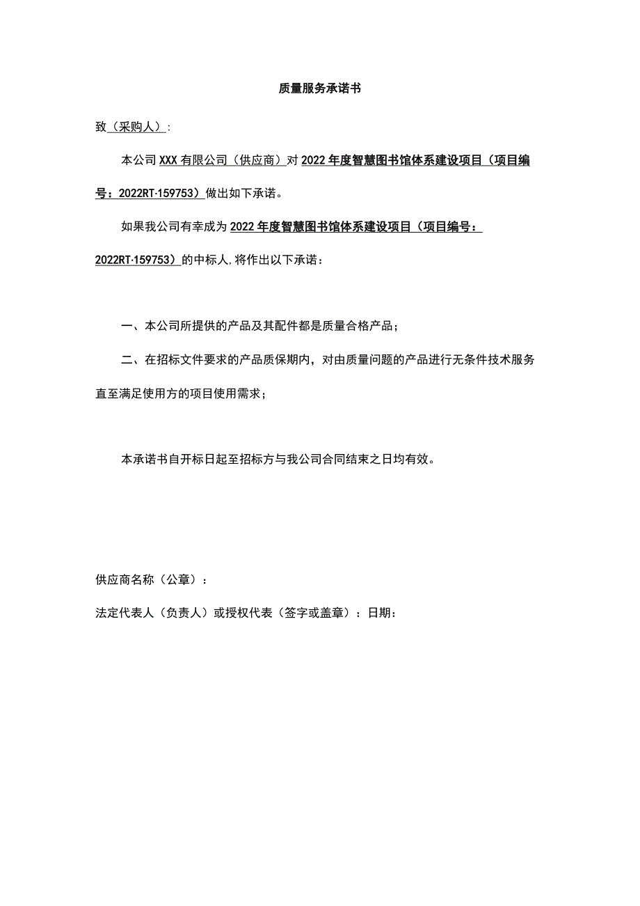 质量服务承诺书.docx_第1页