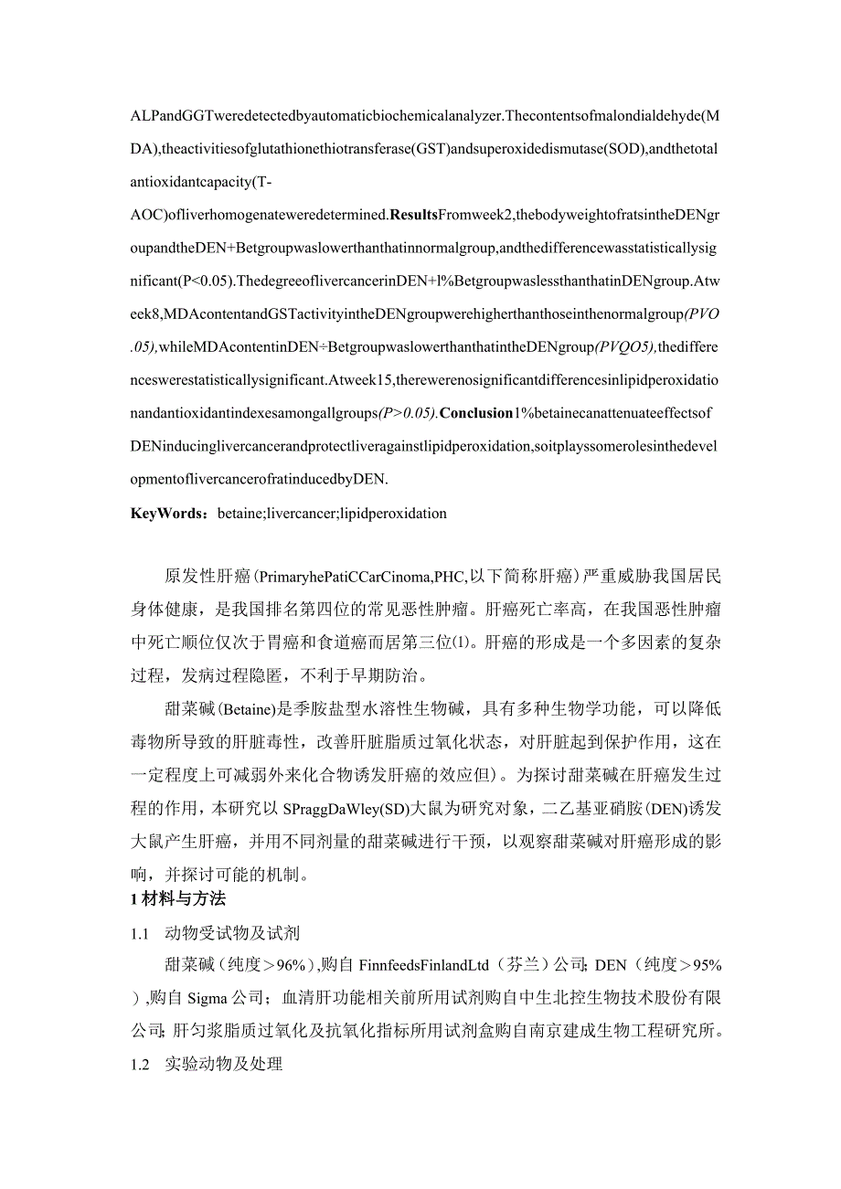 甜菜碱对大鼠肝癌的作用及其抗氧化机制的探讨.docx_第2页