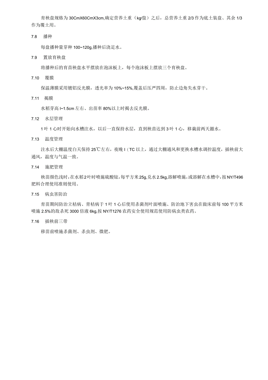 盐碱地水稻半水浸浮板育苗技术规程.docx_第3页