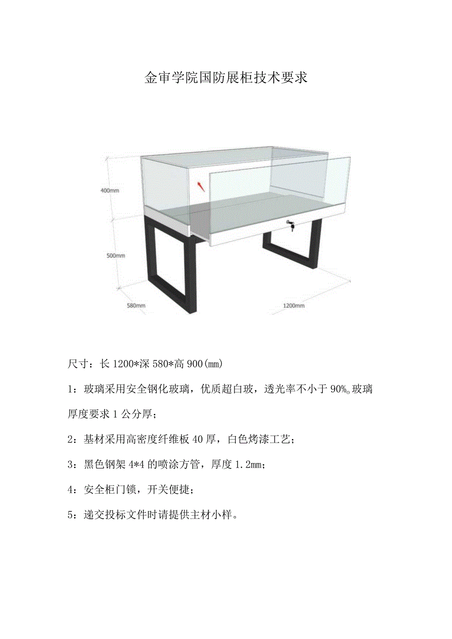 金审学院国防展柜技术要求.docx_第1页