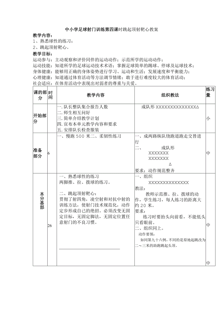 中小学足球射门训练第四课时跳起顶射靶心教案.docx_第1页