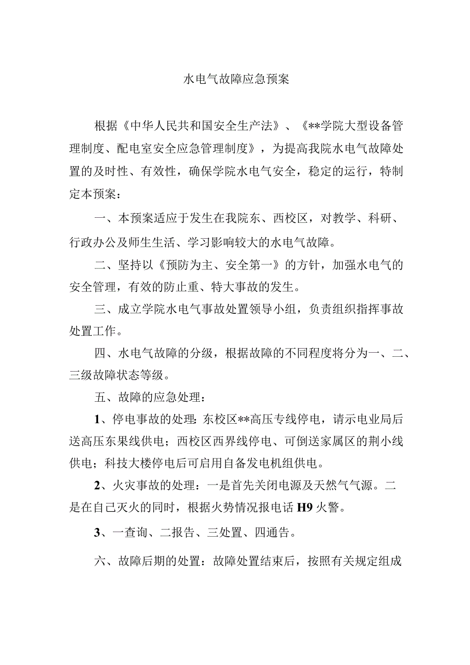 水电气故障应急预案.docx_第1页