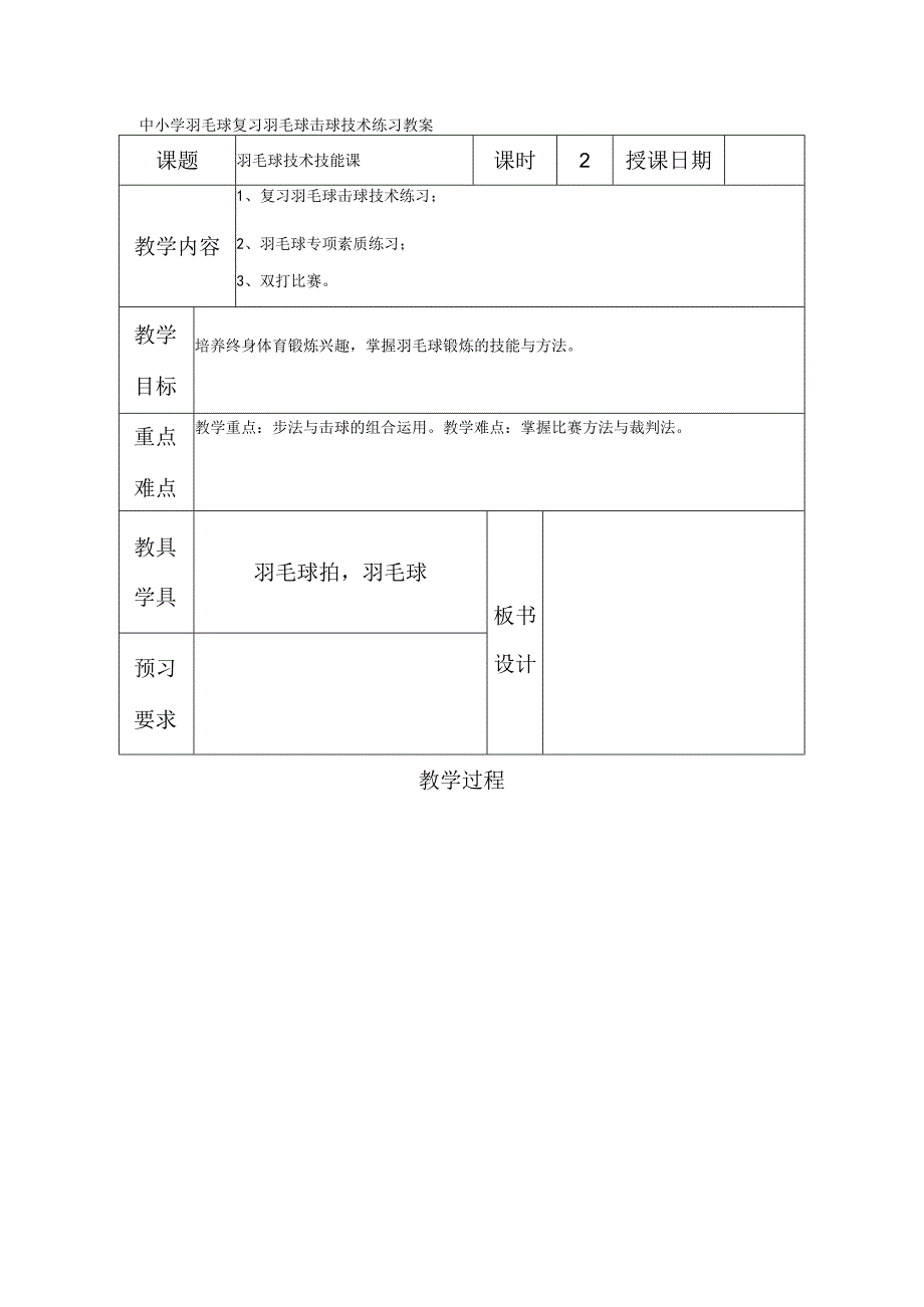 中小学羽毛球复习羽毛球击球技术练习教案.docx_第1页