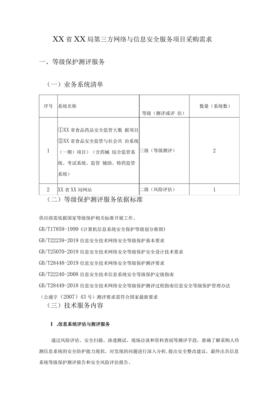 XX省XX局第三方网络与信息安全服务项目采购需求.docx_第1页