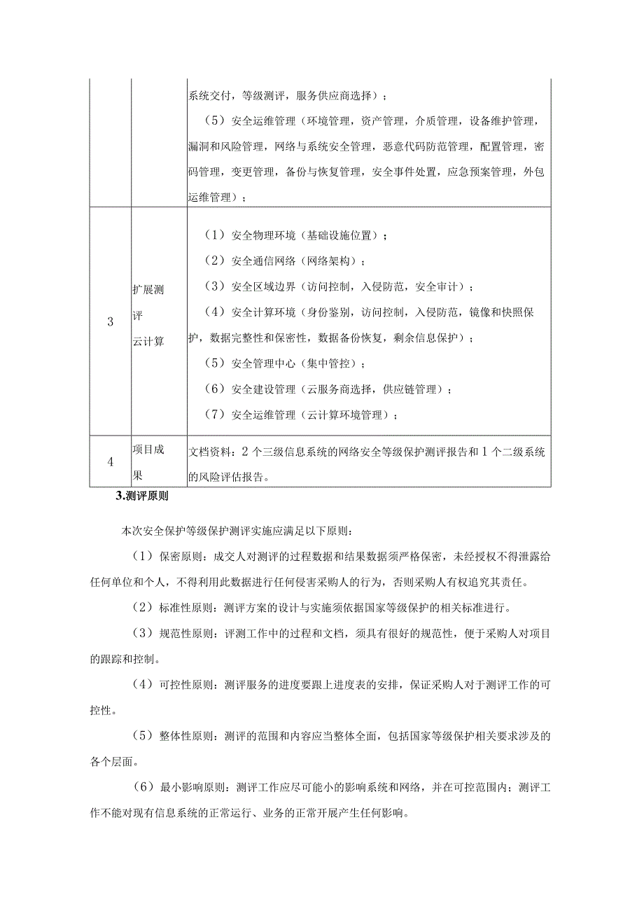 XX省XX局第三方网络与信息安全服务项目采购需求.docx_第3页