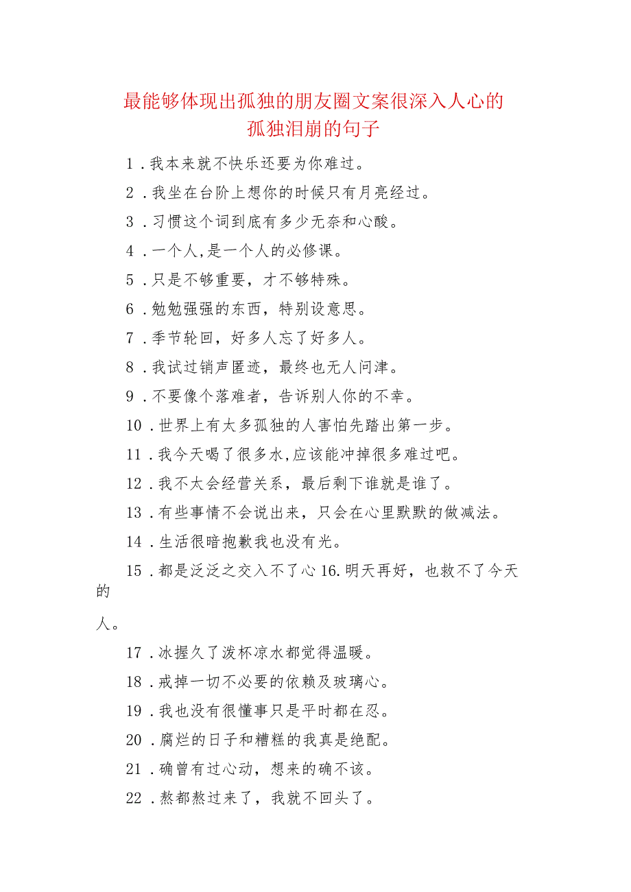 最能够体现出孤独的朋友圈文案 很深入人心的孤独泪崩的句子.docx_第1页