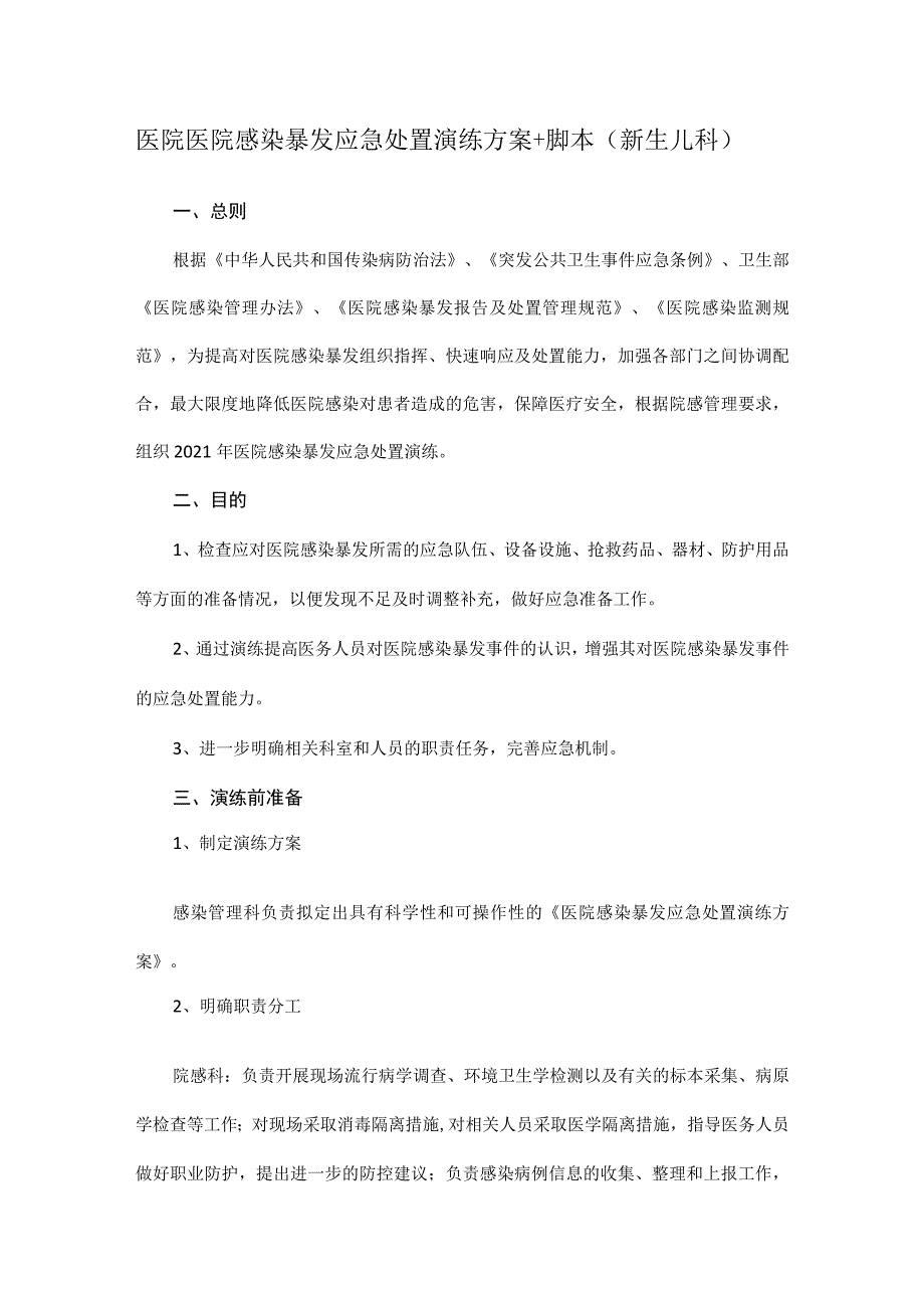 医院医院感染暴发应急处置演练方案+脚本(新生儿科).docx_第1页