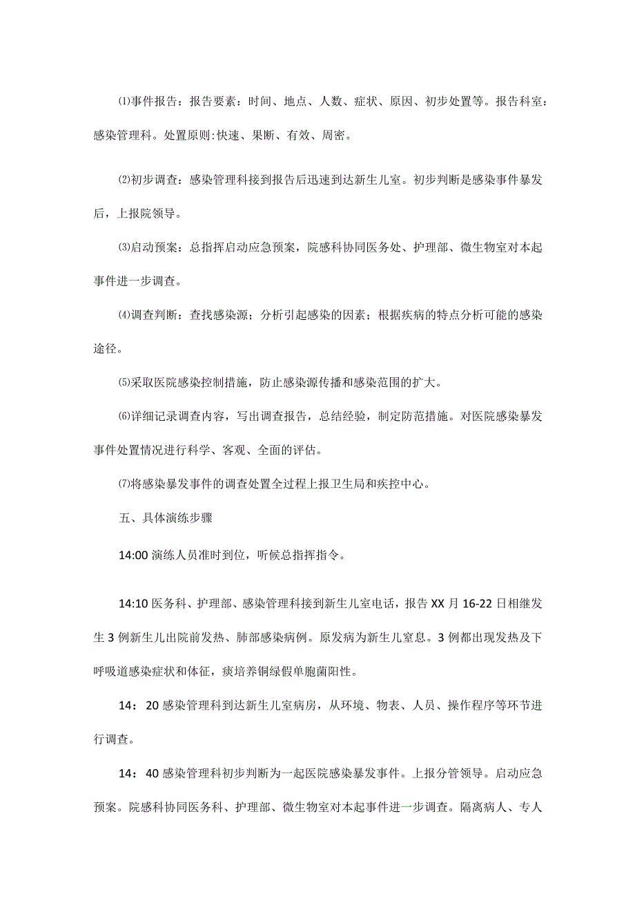 医院医院感染暴发应急处置演练方案+脚本(新生儿科).docx_第3页