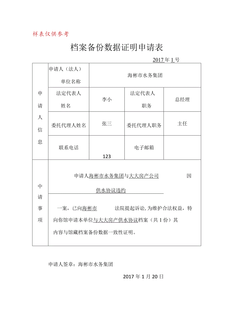 样表仅供参考档案备份数据证明申请表.docx_第1页