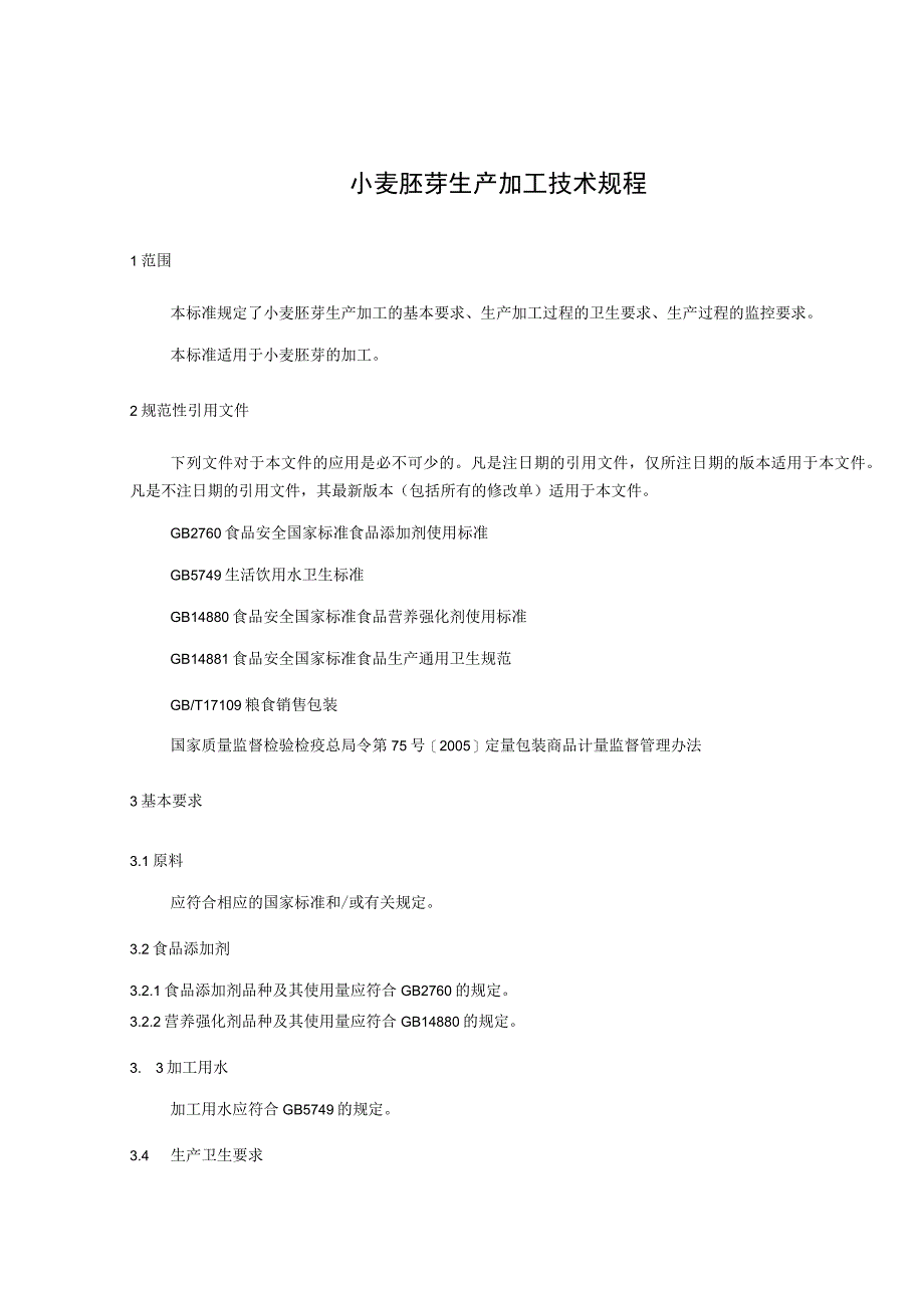 小麦胚芽生产加工技术规程.docx_第1页