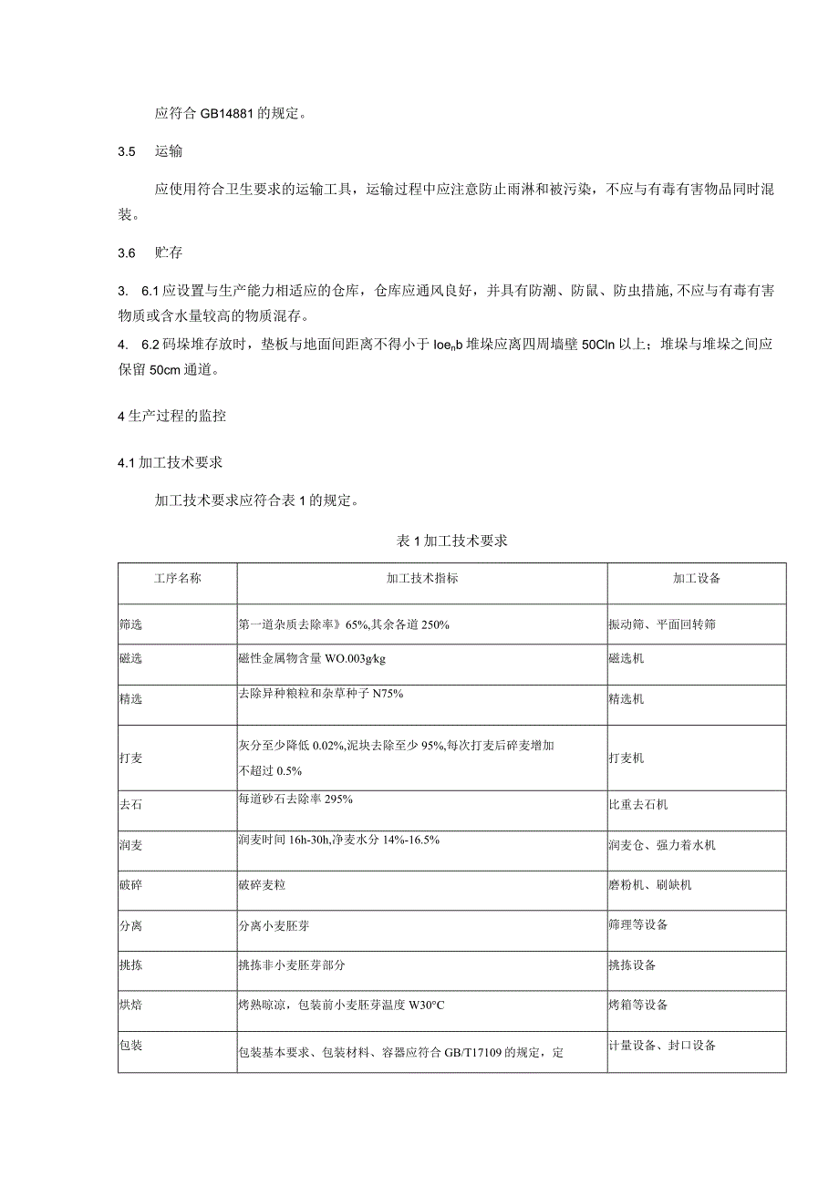 小麦胚芽生产加工技术规程.docx_第2页