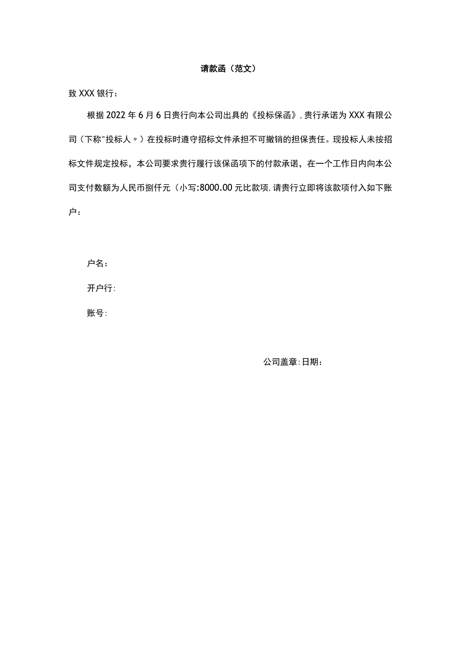 请款函（范文）.docx_第1页