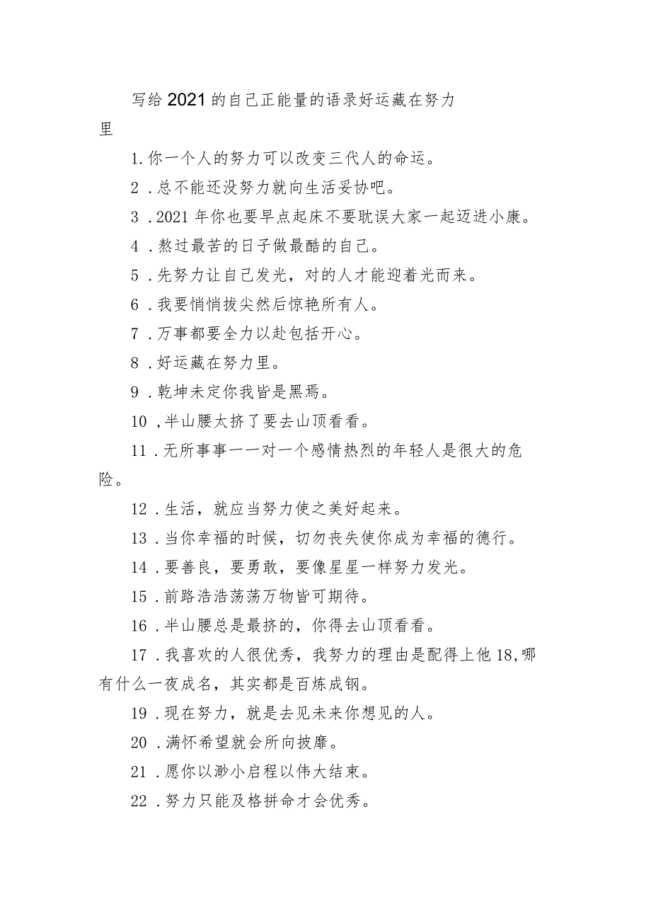 写给2021的自己正能量的语录 好运藏在努力里.docx_第1页