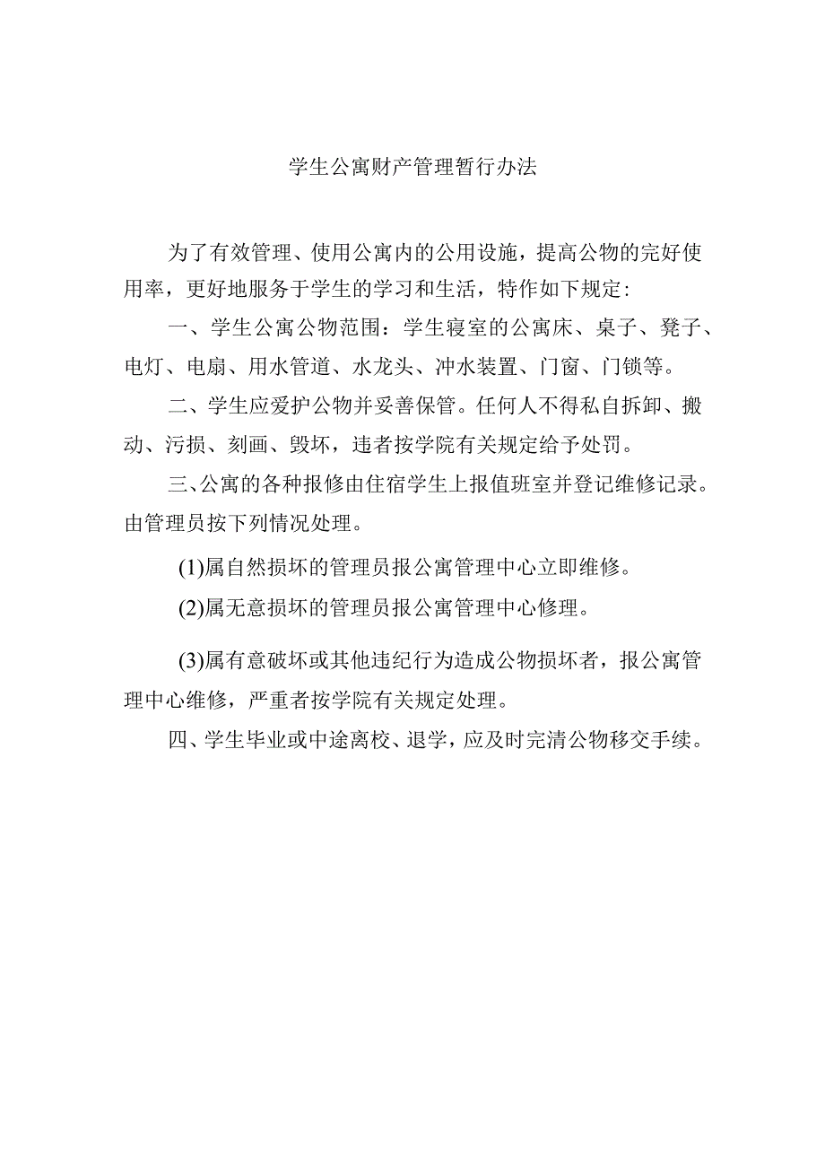 学生公寓财产管理暂行办法.docx_第1页