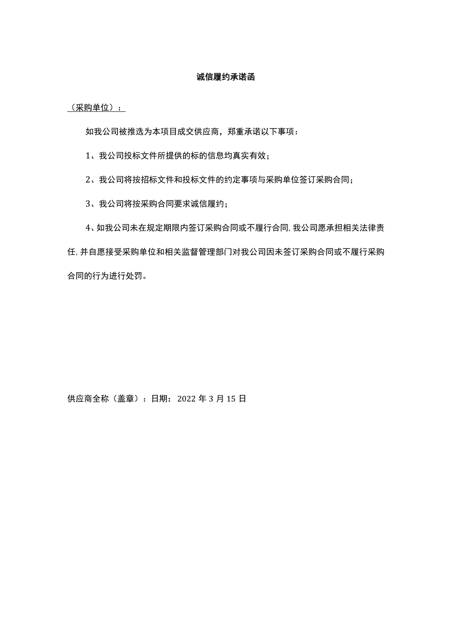 诚信履约承诺函.docx_第1页