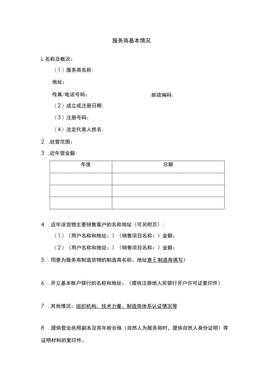 服务商基本情况.docx_第1页