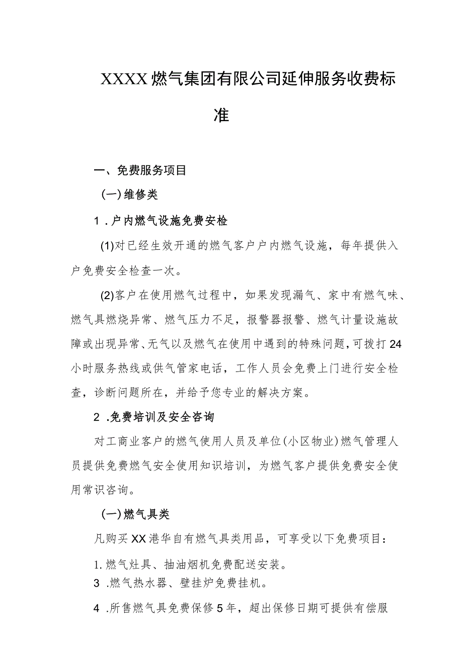 燃气集团有限公司延伸服务收费标准.docx_第1页