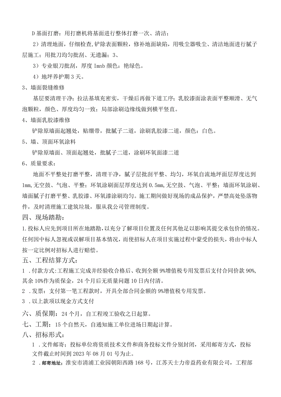 设备动力部空调机房、空压机房、制水机房墙面、地面维修工程技术要求.docx_第3页