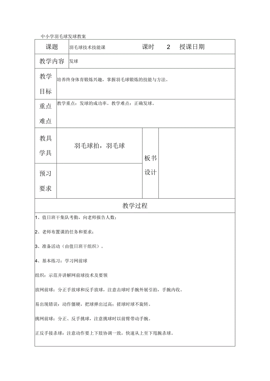 中小学羽毛球发球教案.docx_第1页