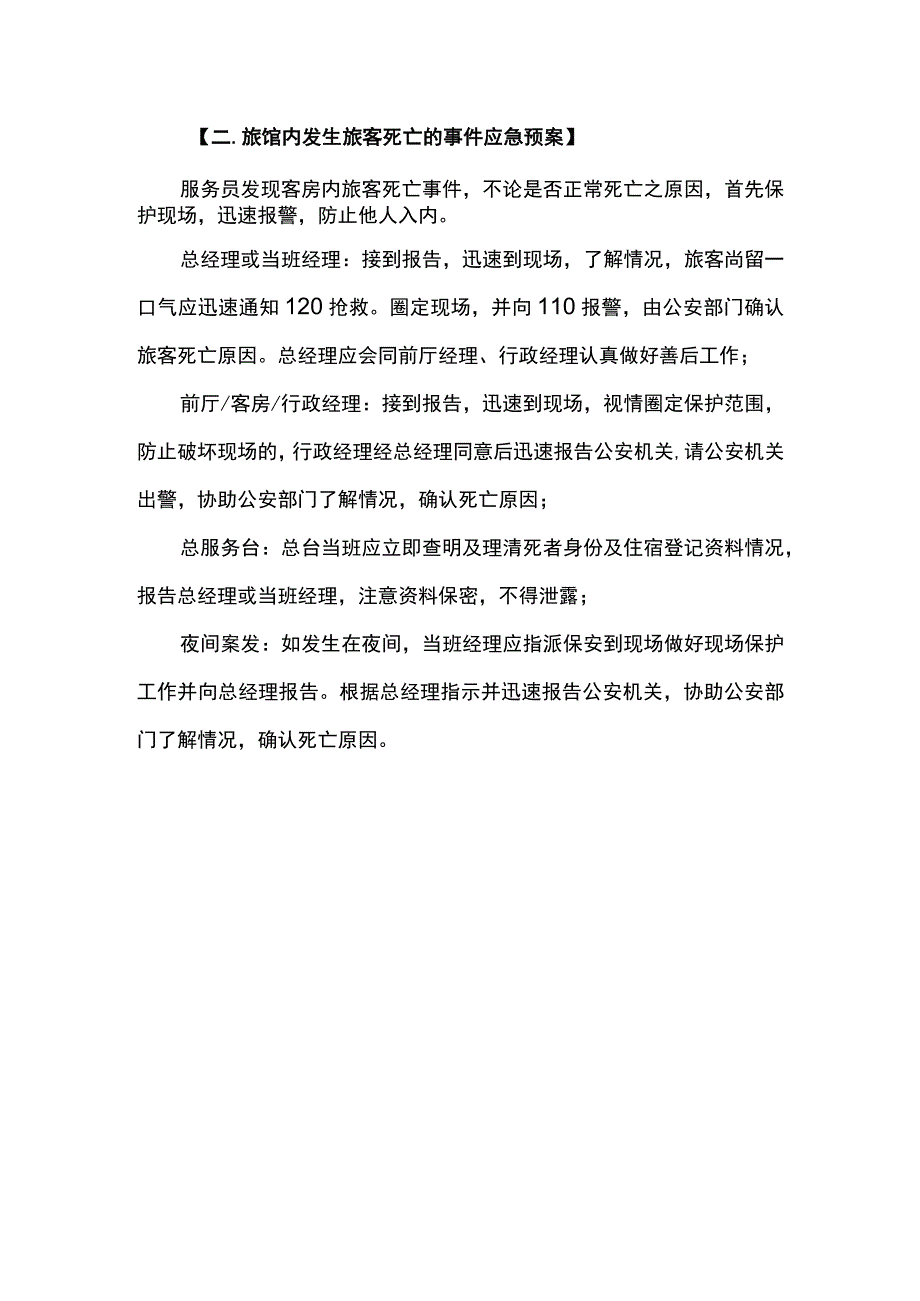 旅馆安全应急预案.docx_第3页