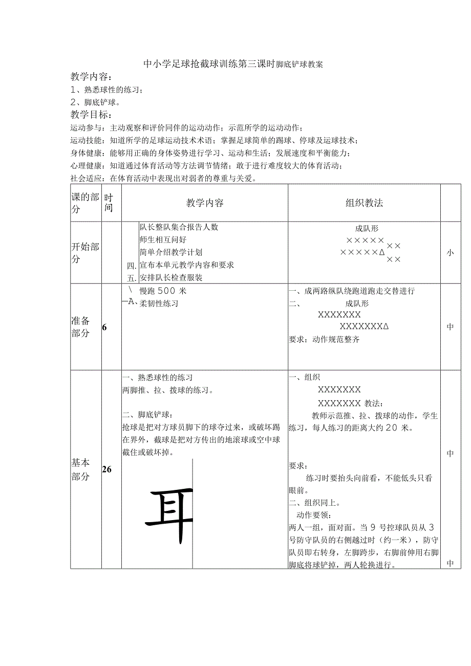 中小学足球抢截球训练第三课时脚底铲球教案.docx_第1页