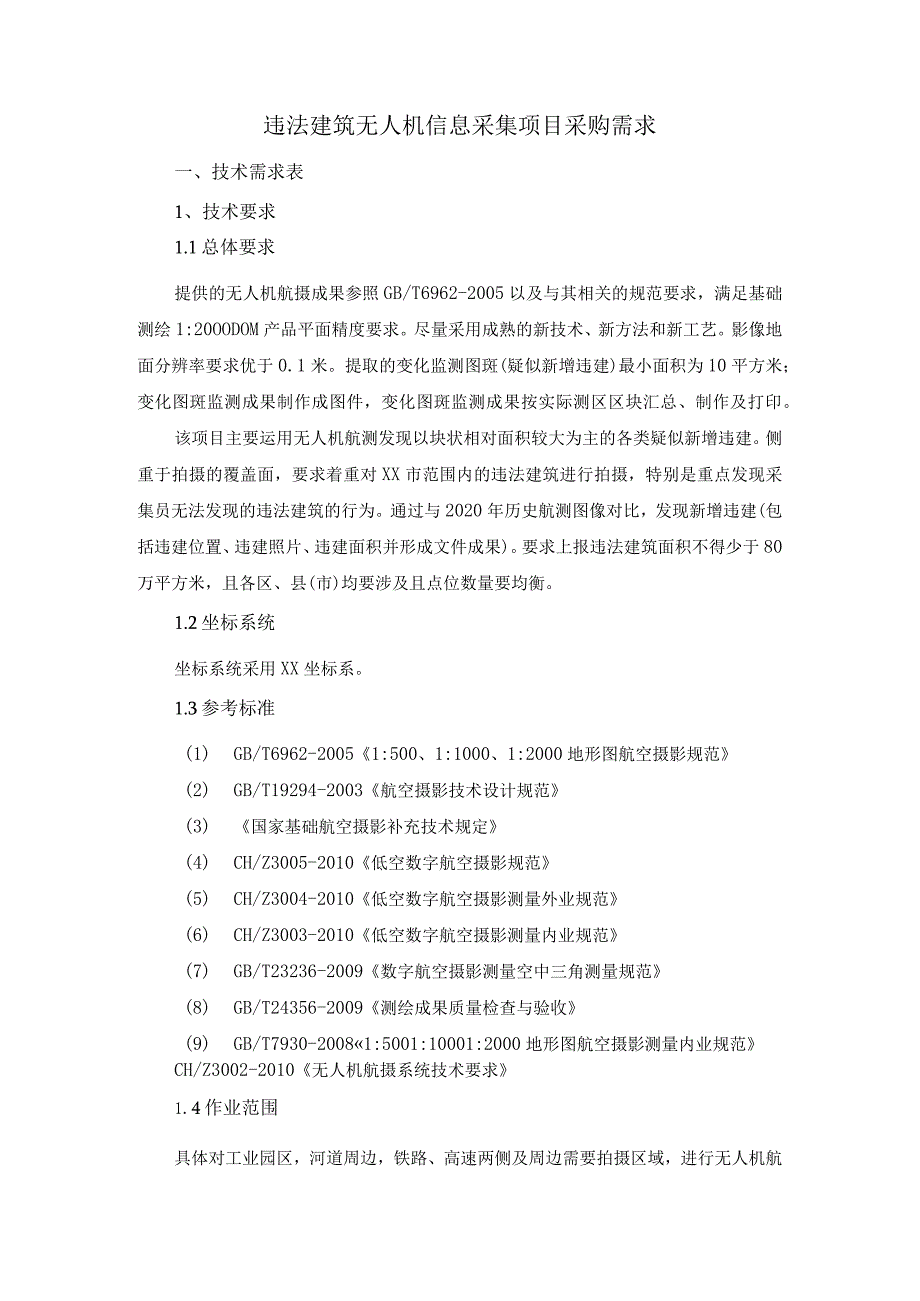 违法建筑无人机信息采集项目采购需求.docx_第1页