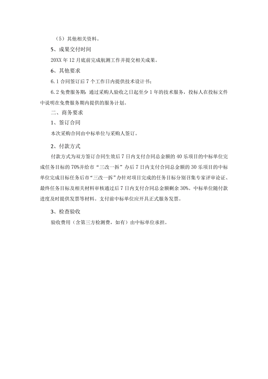 违法建筑无人机信息采集项目采购需求.docx_第3页