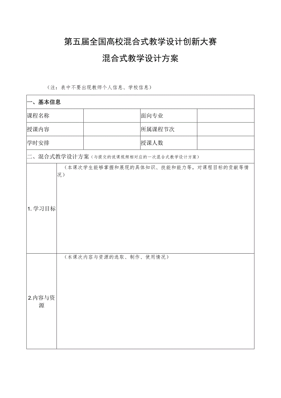 第五届全国高校混合式教学设计创新大赛混合式教学设计方案.docx_第1页