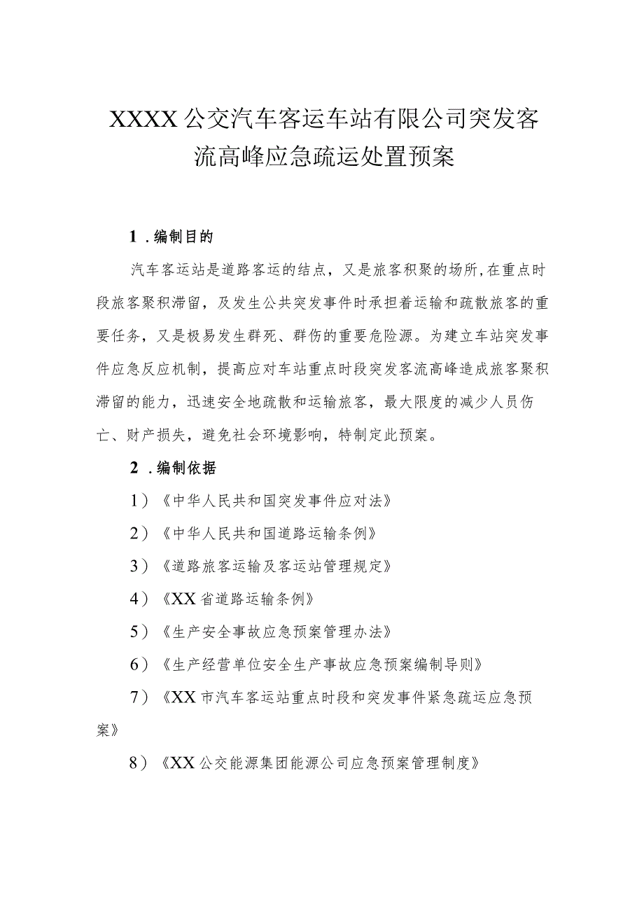 公交汽车客运车站有限公司突发客流高峰应急疏运处置预案.docx_第1页